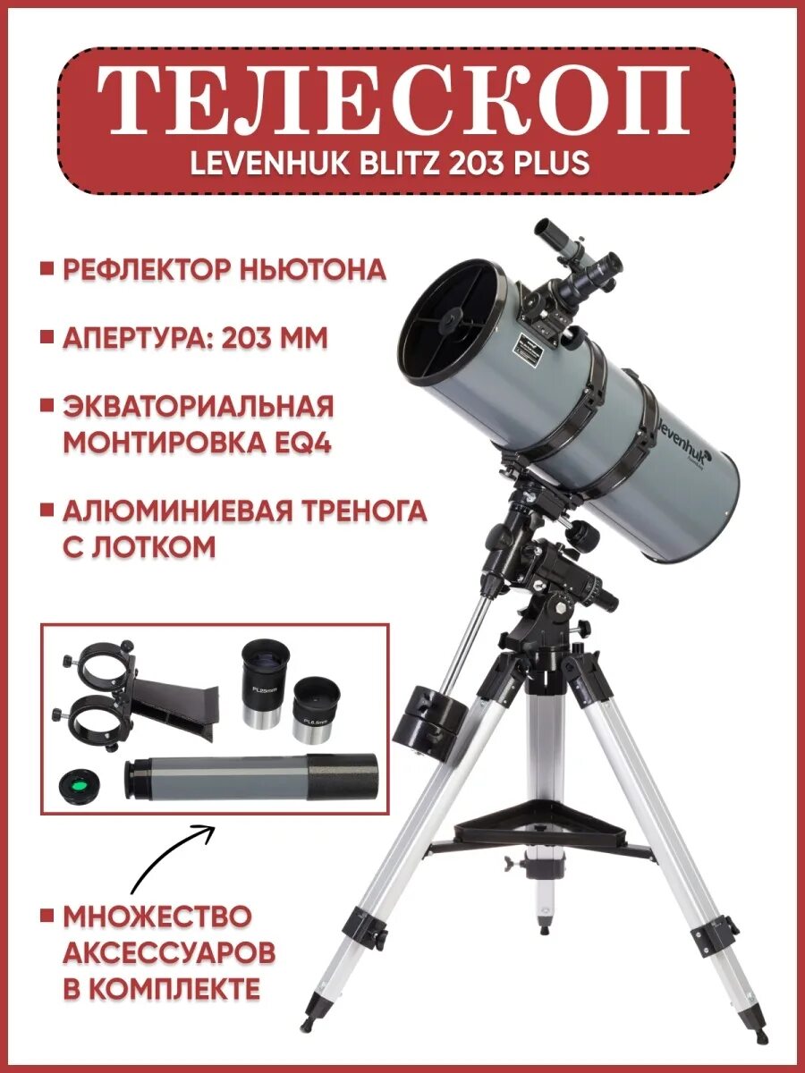 Levenhuk blitz 203 plus. Телескоп levenhuk blitz 203 plus рефлектор d203 fl800мм 406x. Телескоп levenhuk blitz 203 plus отзывы. Телескоп levenhuk blitz 203 plus отзывы. Телескоп levenhuk blitz 203 plus рефлектор d203 fl800мм 406x.