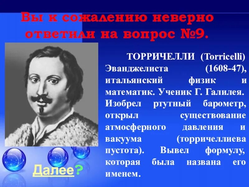 Эванджелиста Торричелли (1608-1647). Эванджелиста Торричелли физика. Эванджелиста Торричелли открытия. Эванджелиста Торричелли итальянский математик. Кто открыл давление в физике