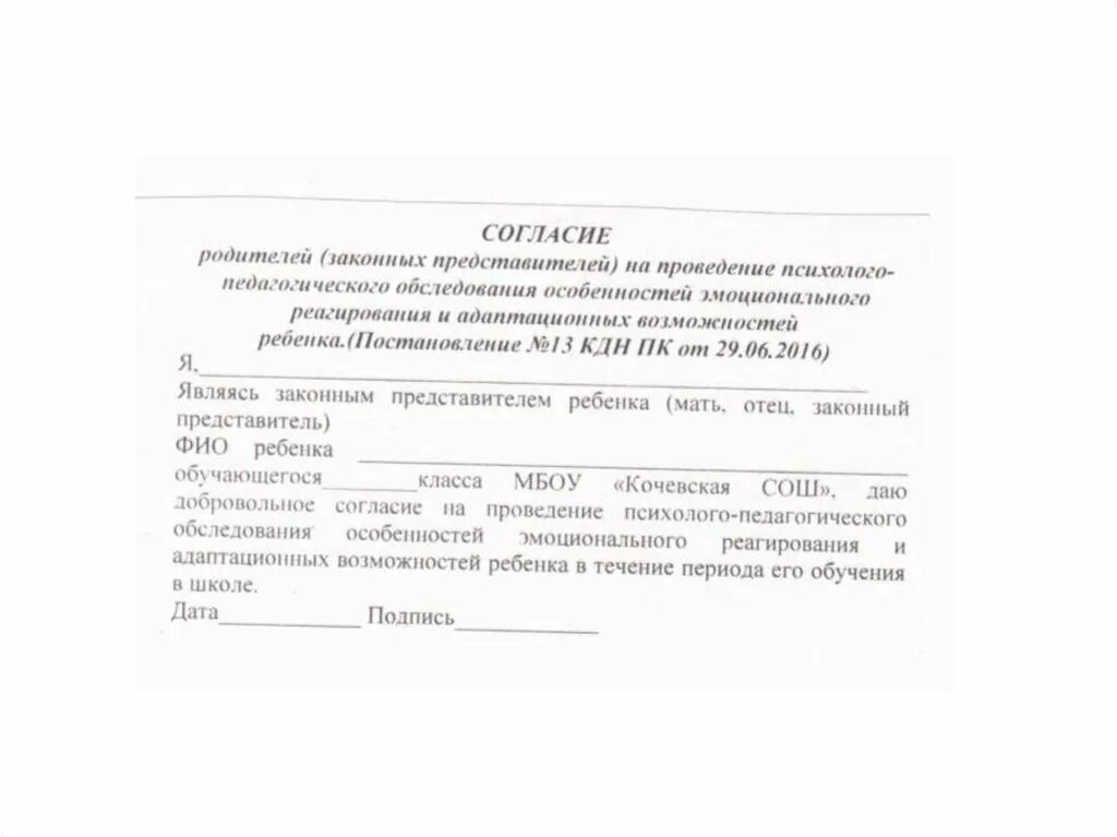 Согласие на участие в соревнованиях образец. Согласие родителей. Письменное разрешение образец. Разрешение на экскурсию от родителей. Образец согласия родителей.