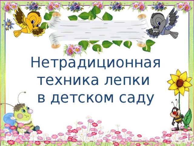 Конструктивный способ лепк. Этапы лепки для дошкольников. Способы и приемы лепки из пластилина. Виды лепки для детей. Техника лепки в детском саду.