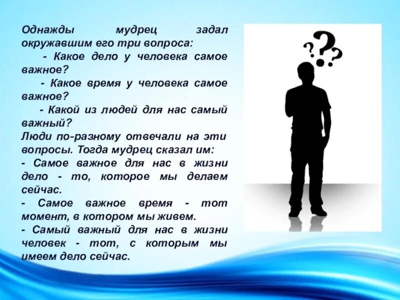 Зачем человеку задавать вопросы. Какой человек самый важный в жизни. Самое важное в жизни человека. Какое дело самое важное. Три важных вопроса в жизни человека.