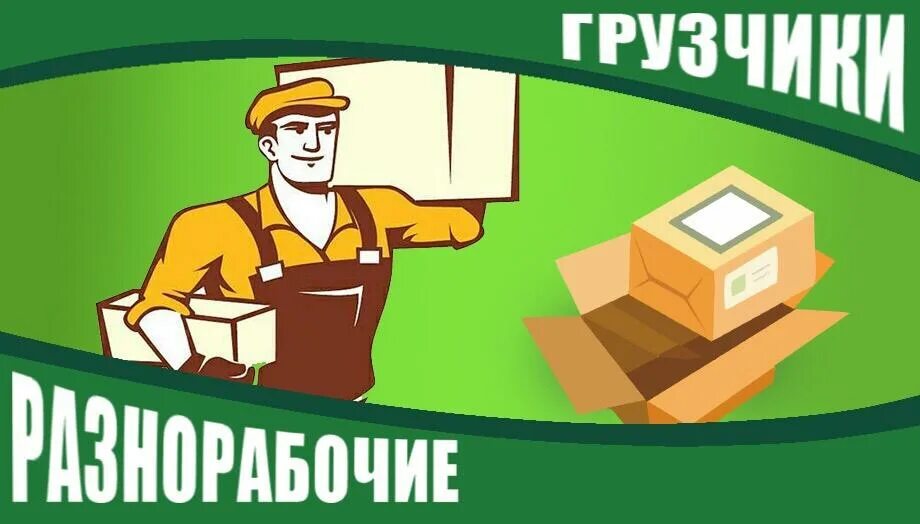 Разнорабочий прямой работодатель красноярск. Грузчики. грузчик разнорабочий. грузчики клипарт. требуются грузчики разнорабочие картинки.