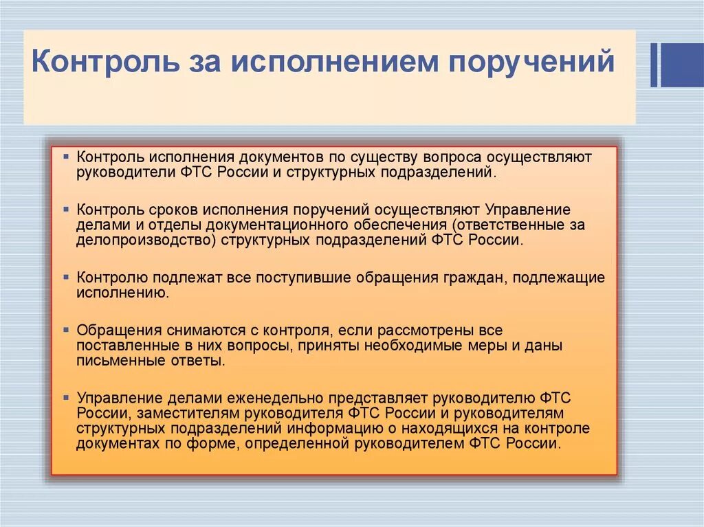 Эффективный контроль должен. Контроль за исполнением поручений. Контроль исполнения документов и поручений. Контроль исполнения поручений руководителя. Контроль сроков исполнения поручений.