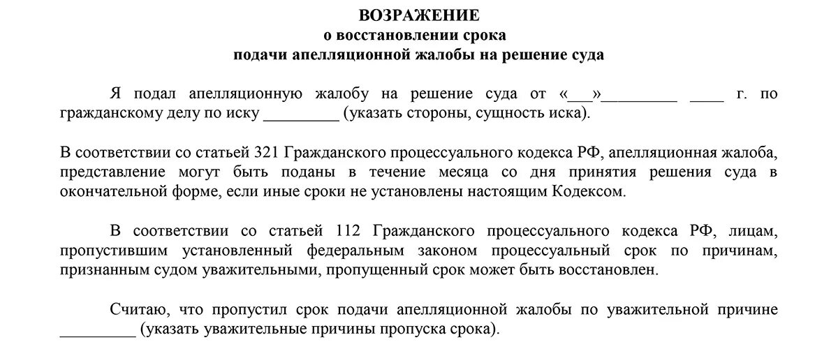 Возражения нк рф. Ходатайство с несогласием о восстановлении срока. Ходатайство о восстановлении срока подачи апелляционной жалобы. Возражение на восстановление срока на подачу возражения. Возражения на заявление возобновления сроков.