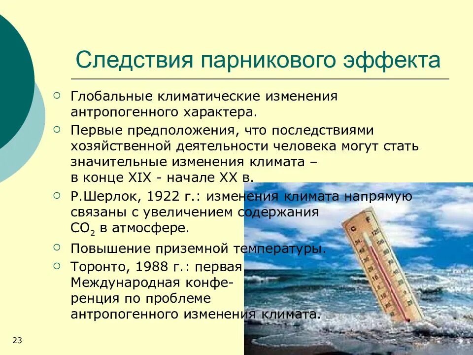 Человек и парниковый эффект. Парниковый эффект причины. причины возникновения парникового эффекта. последствия парникового эффекта. глобальное изменение климата.
