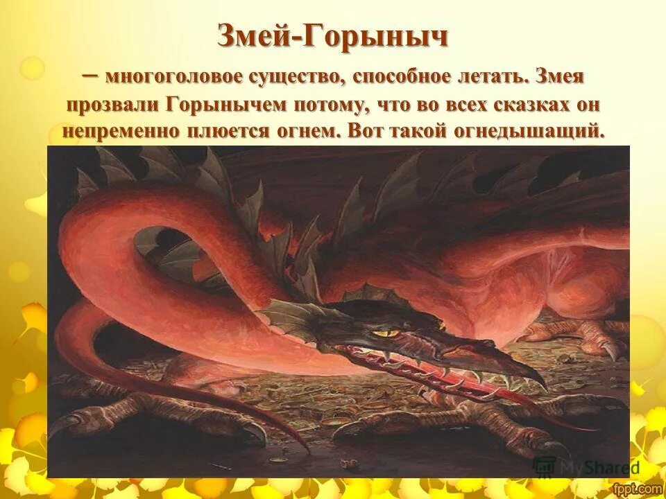 сообщение о змее горыныче. змей горыныч мифология славян. описание горыныча. описание змей горыныча. характеристика змея горыныча.