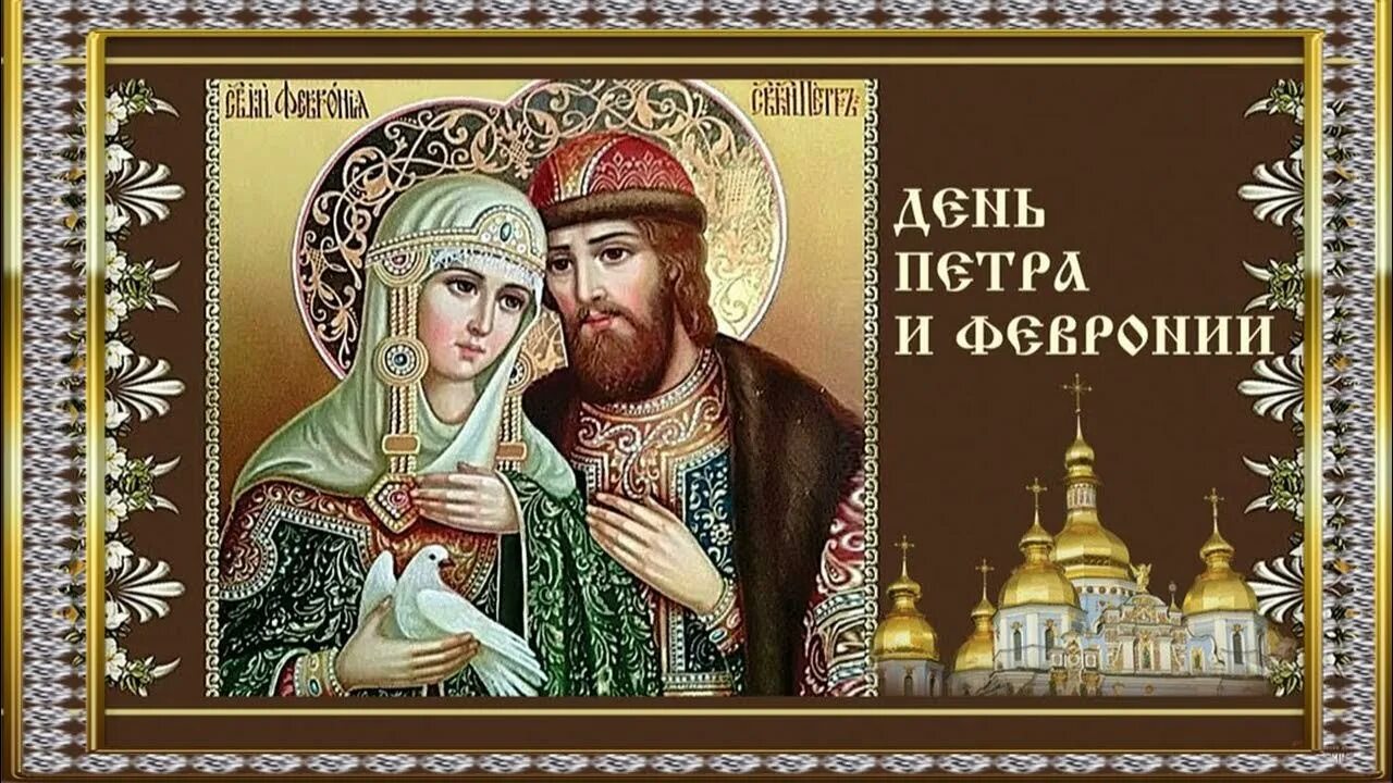 Когда день семьи любви и верности 2025. 8 июля день семьи любви и верности петра и февронии. 8 июля праздник петра и февронии.