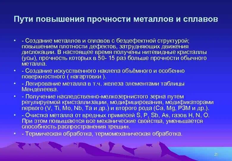 Повышение свойств. Пути повышения прочности металлов. Методы повышения прочности металлических материалов. Способы повышения прочности металлов. Методы повышения конструкционной прочности.