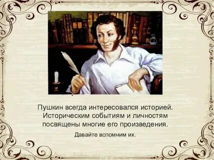 Слова относящиеся к пушкину