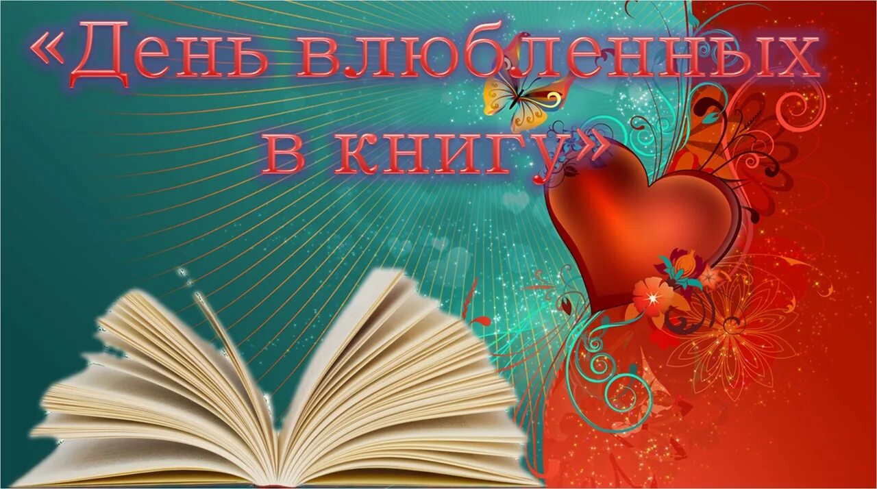 Влюбленные в книгу. День влюбленных в книгу. Книга в виде сердца. Книга с сердечком. День влюбленных книги.