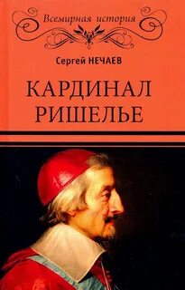 В результате деятельности кардинала ришелье