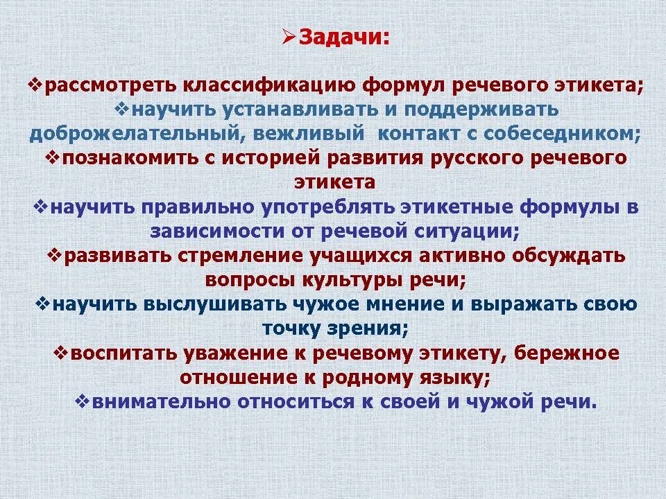 Изменения форм обращения. Задачи речевого этикета. Формулы речевого этикета. Речевой этикет цели и задачи. Формулы русского речевого этикета.