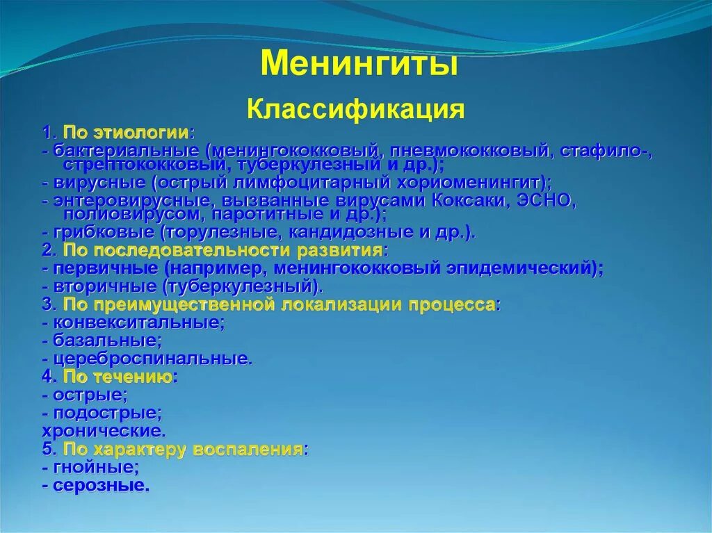Менингит классификация диагноз. Локализация менингита. Локализация менингита. Менингококковый гнойный менингит. Менингит гиперестезия.