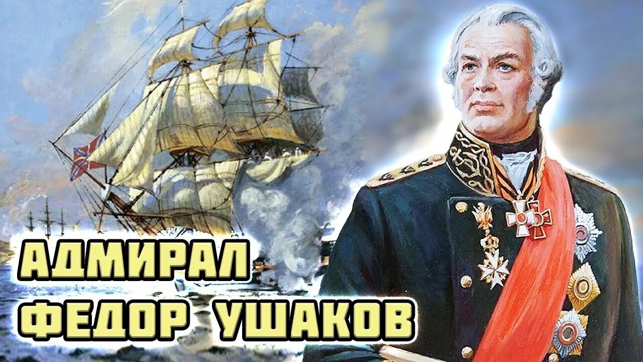 Адмирал ф.ф. Ушаков. Праведный Адмирал Феодор Ушаков.. Фёдор Ушаков (1744–1817).