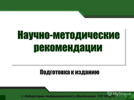 Научно методические рекомендации