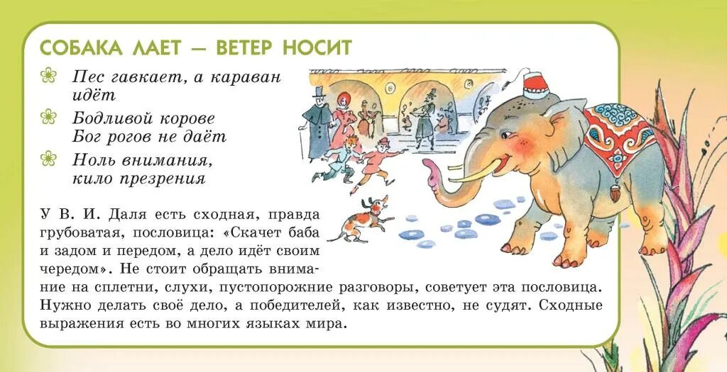 Поговорка собака лает. Собака лаеит ветр носит. Пословица собака лает ветер носит. Пословица собака лает Караван идет. Караван что означает