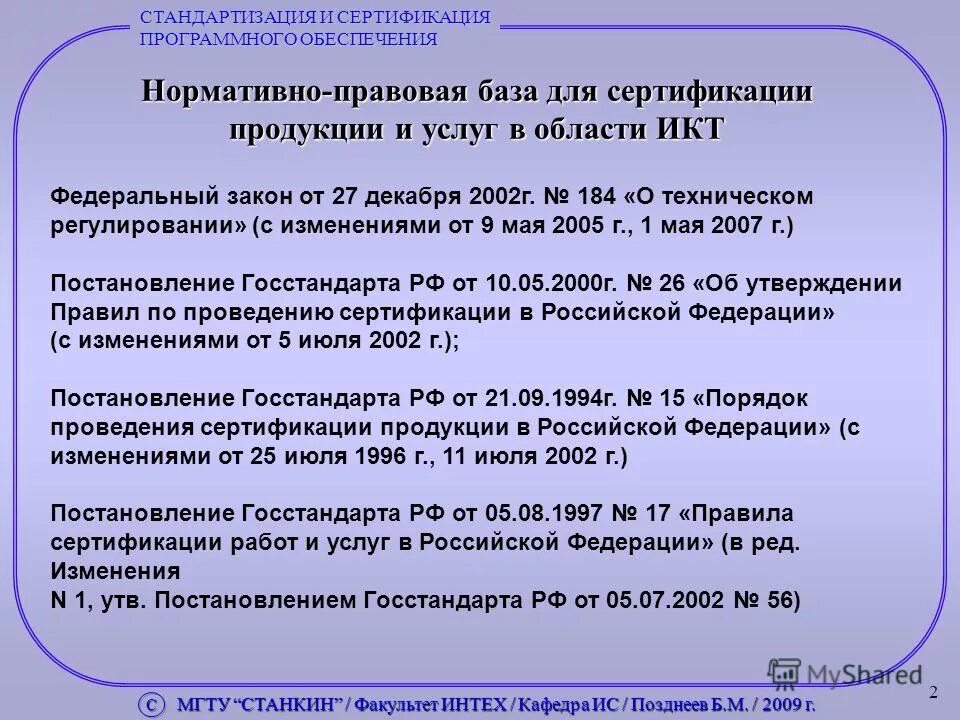 Постановление госстандарта рф. Нормативная база сертификации. Нормативно правовая база сертификации. Законодательные основы. База сертификации.