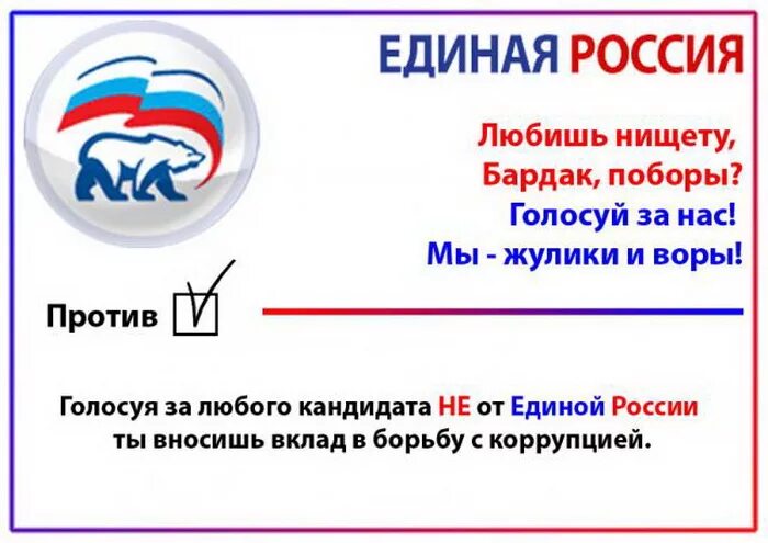 Почему победит единая россия. Против Единой России. Единая Россия против России. Плакаты против Единой России. Плакат Единая Россия партия жуликов и воров.