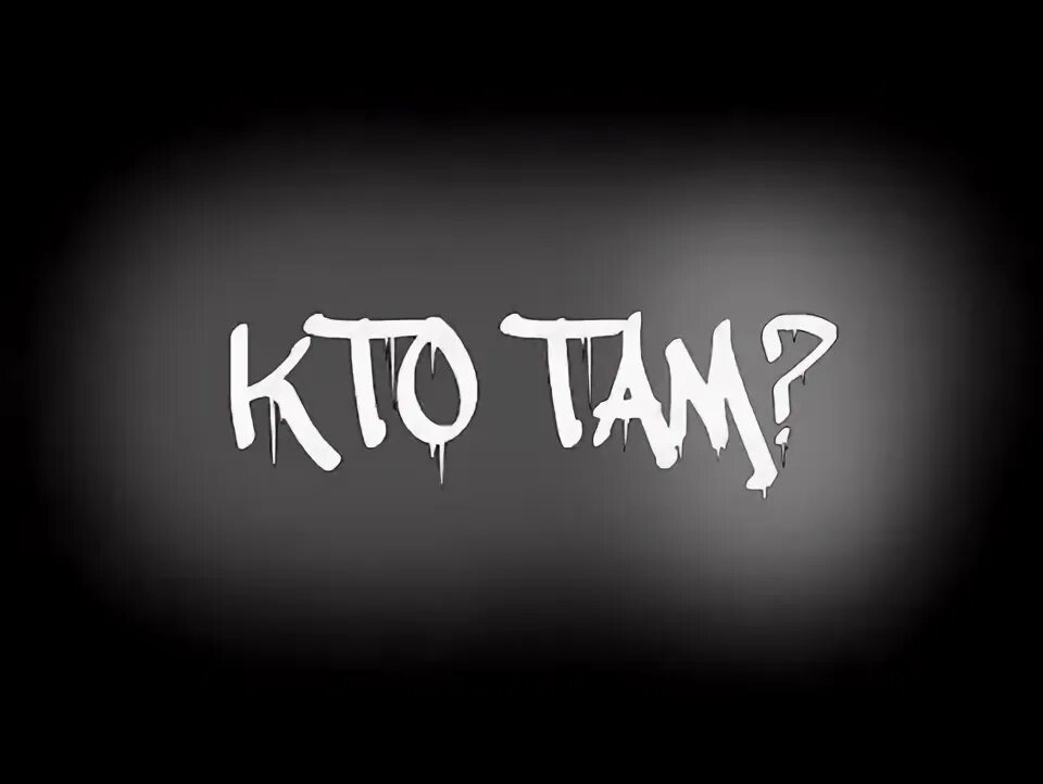 Кто там мерч. Кто там арт. Кто там комментарии. Кто там комментарии. Кто там группа логотип.