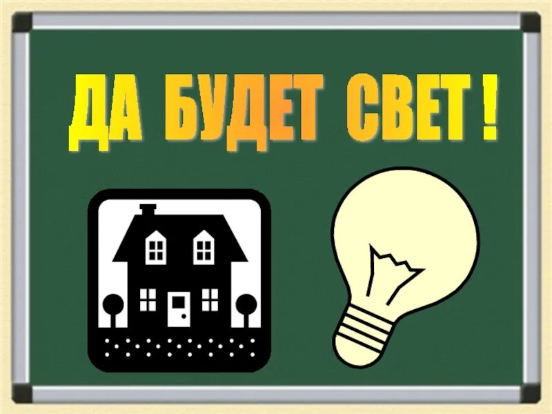 Выключи свет. Да будет свет картинки. Открытки да будет свет