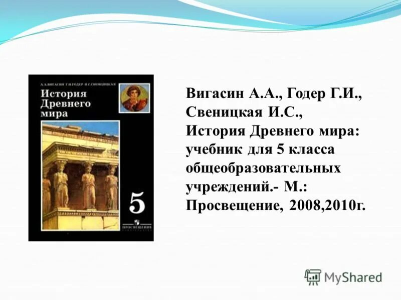 История 5 класс учебник вигасин тест. Книга по истории 5 класс.