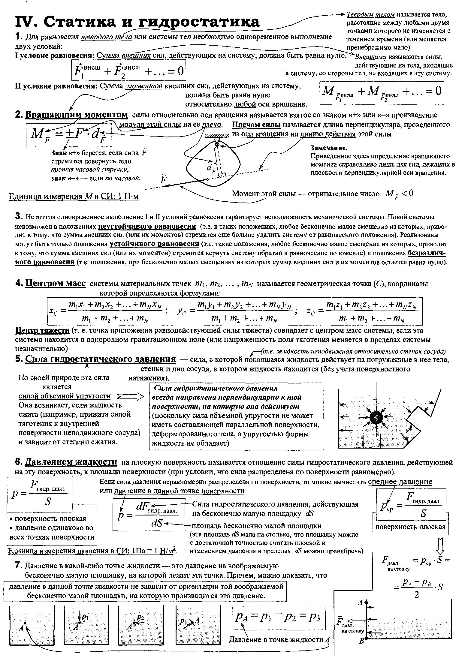 Формулы по статике и гидростатике 10 класс. Статика формулы 9 класс. Статика формулы по механике. Статика равновесие абсолютно твердых тел. Статика физика 10 класс формулы.