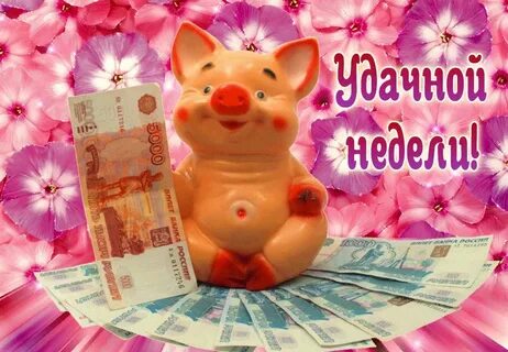 Начало недели картинки прикольные