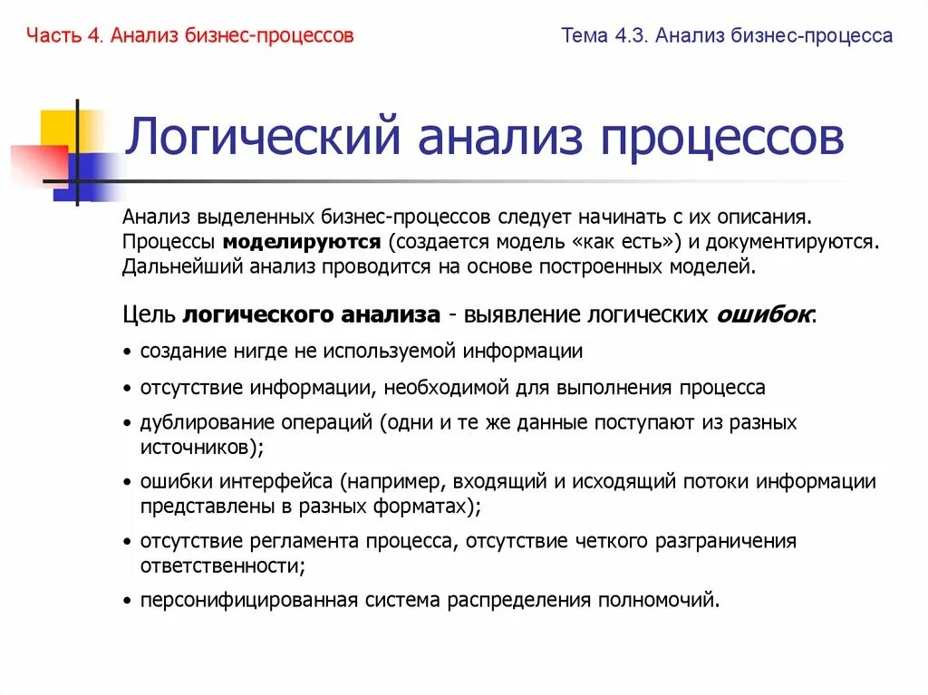 Этапы бизнес анализа. Логический анализ бизнес процесса. Анализ процессов. Классификация видов анализа процессов. Методы анализа бизнес-процессов.