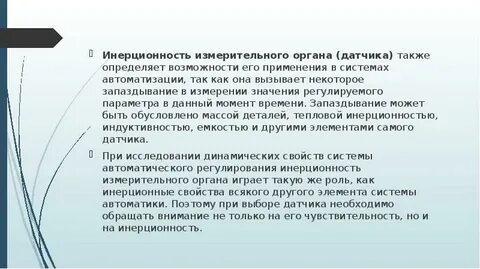 Инерционность