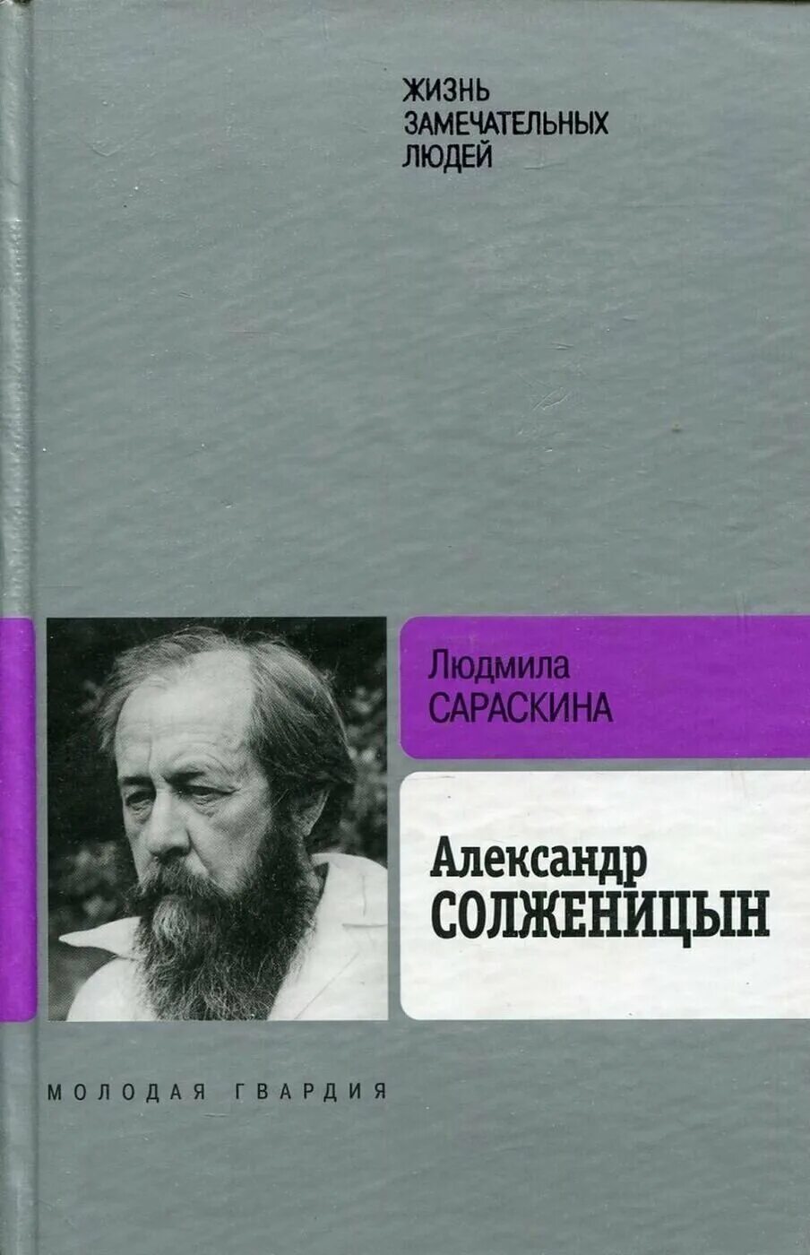 Замечательные люди биография. Книга Солженицын ЖЗЛ.