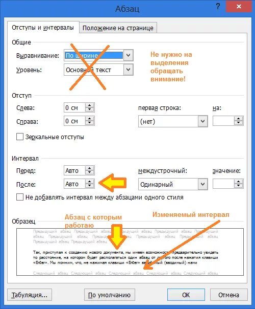 Почему в ворде отступ большой. Как установить интервал после абзаца в Ворде. Интервал перед абзацем в Ворде. Как поставить интервал абзаца в Ворде. Как настроить интервал между абзацами.