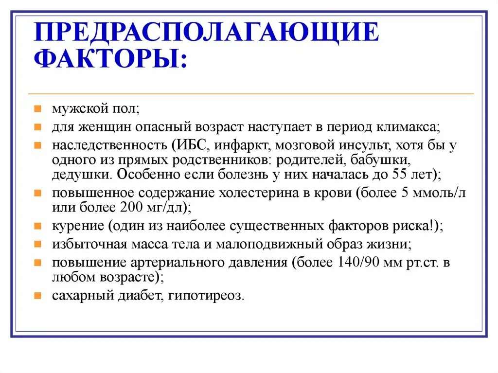 Предрасполагающие факторы ИБС. Инфаркт перенесенный на ногах симптомы. Способствующие, вызывающие и предрасполагающие факторы ИБС. Симптомы при микроинфаркте. Симптомы микроинфаркта у женщин