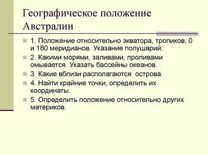 Положение относительно нулевого и 180 меридиана австралия