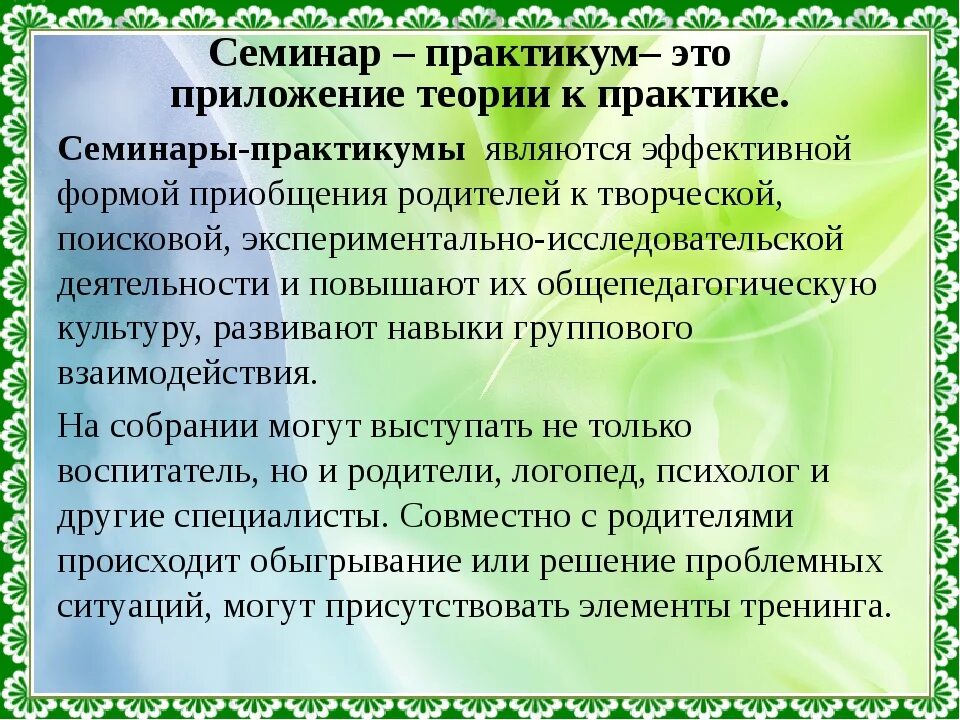 Семинар практикум. Семинар практикум для родителей. Семинар практикум с родителями. Семинар практикум в ДОУ. Чем семинары отличаются от