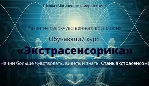 Школа экстрасенсорики