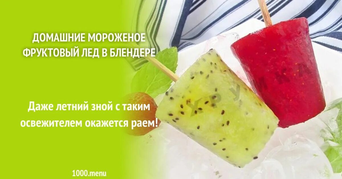 Мороженое лед. Освежающий фруктовый лёд. Мороженое лед. Рецепт мороженого фруктовый лед. Рецепт мороженого лед.