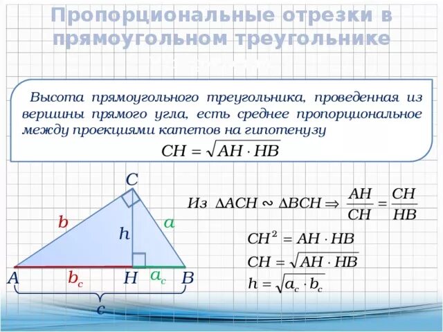 Высота проведённая к гипотенузе прямоугольного треугольника отрезки. Свойства высоты в прямоугольном треугольнике. Высота прямоугоьно треугольника проведена к гипотенузне. Высота проведенная из прямого угла прямоугольного треугольника.