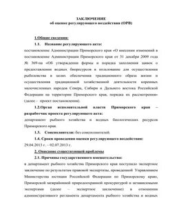 Подготовка заключения об орв