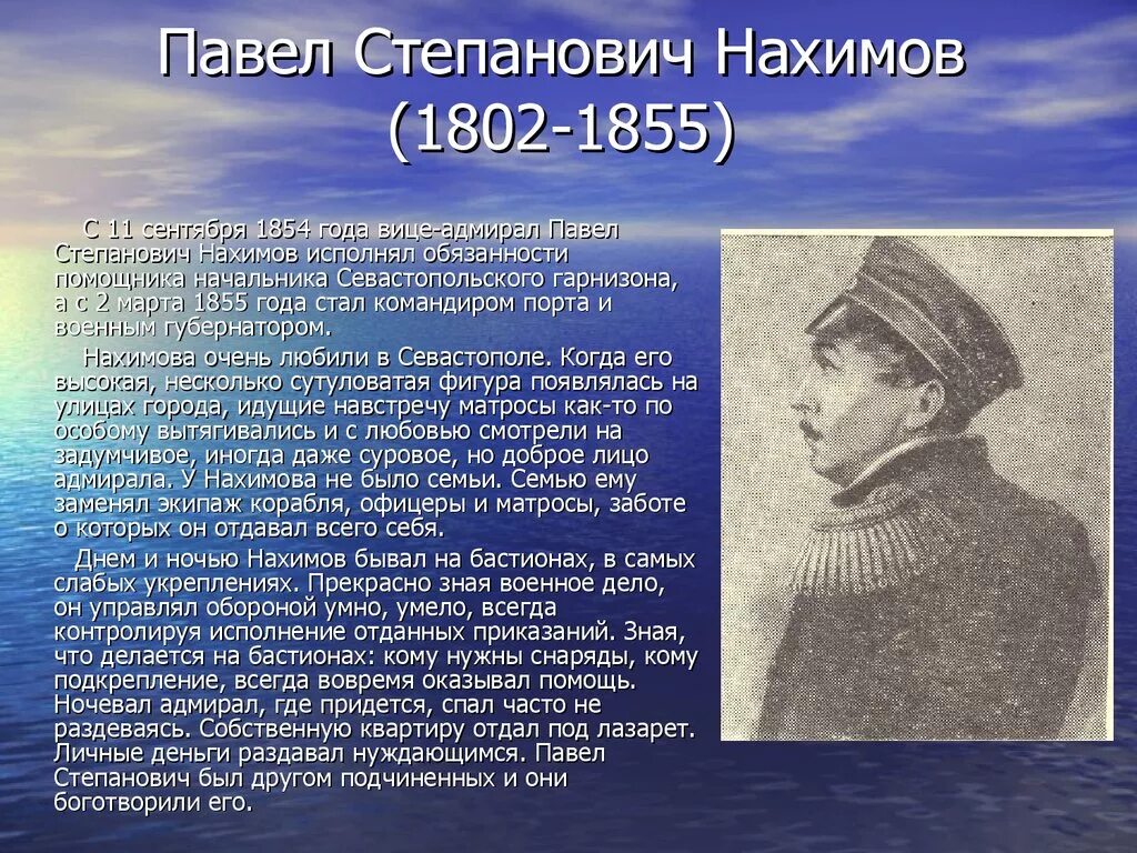 Нахимов 1853-1856. Нахимов герой обороны Севастополя. Появление севастополя связано с григорием