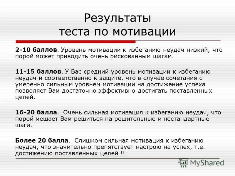 Средний уровень мотивации. Средний уровень мотивации достижения. Средний уровень мотивации это. Мотивационный тест. Мотивация избегания неудач.