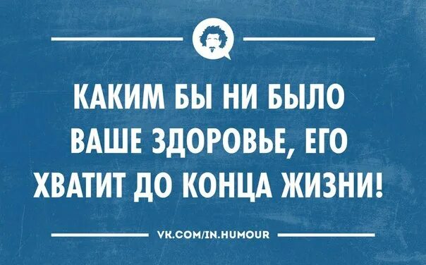 Анекдот про удачу и везение. Пусть здоровье не подводит. Здоровья не хватило. Здоровья не хватило. Здоровья не хватило.