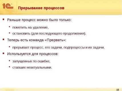 Почему пишем прервал