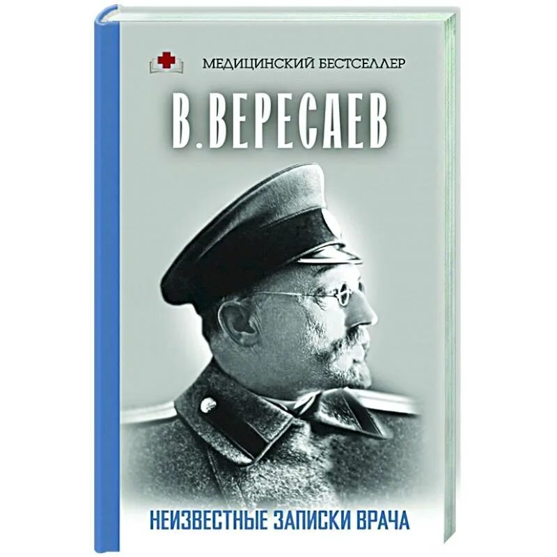 Записки врача Вересаева. Записки врача книга. Вересаев Записки врача книга.