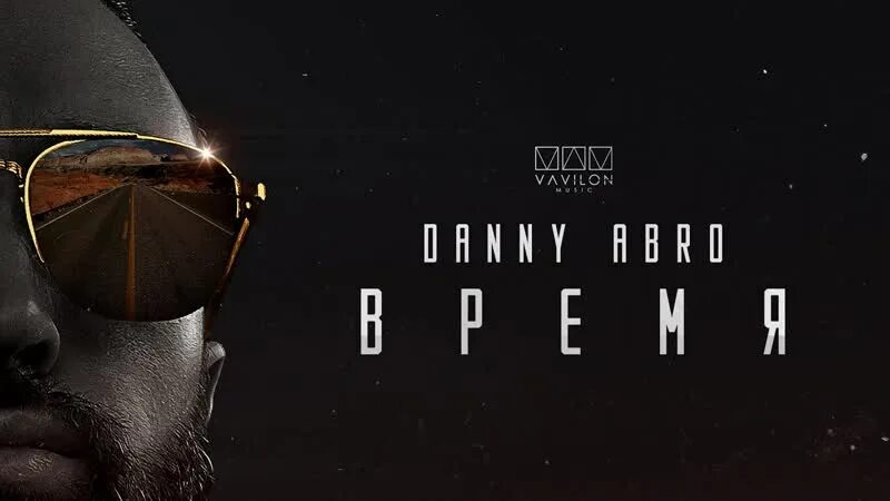 Danny abro. Danny abro время. Danny abro фото. Danny abro - Балаган.