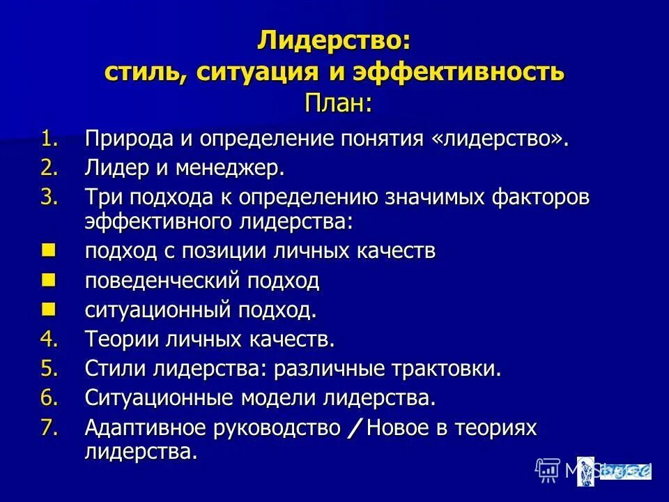 стили лидерства и их характеристика. компульсивный стиль политического лидерства. стили лидерства в социальной психологии. стили лидерства и руководства. три подхода к определению значимых факторов эффективного лидерства.