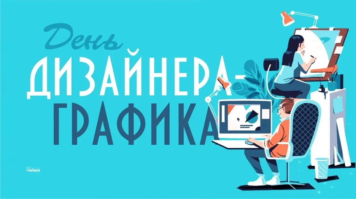 Поздравление с днем рождения дизайнеру. День графического дизайнера. Дизайнерское поздравление. День дизайнера поздравление. День дизайнера поздравление.