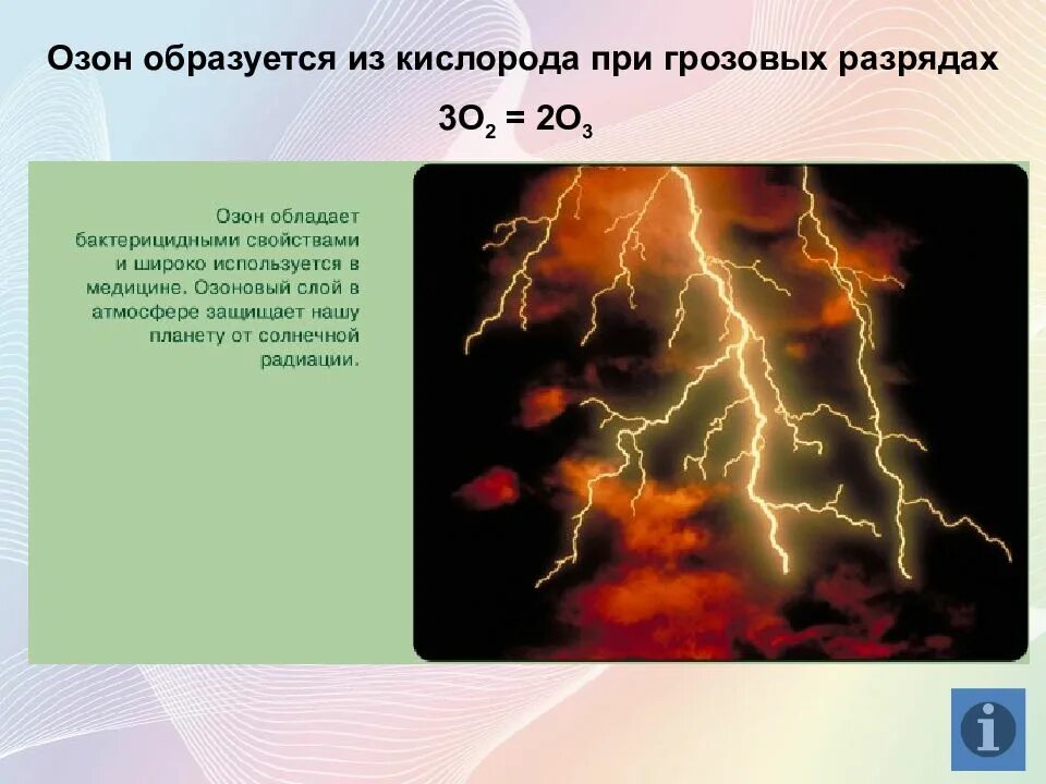 Сколько озона в кислороде. Озон образуется. применение озона. образование озона в природе. озон образуется из кислорода при.