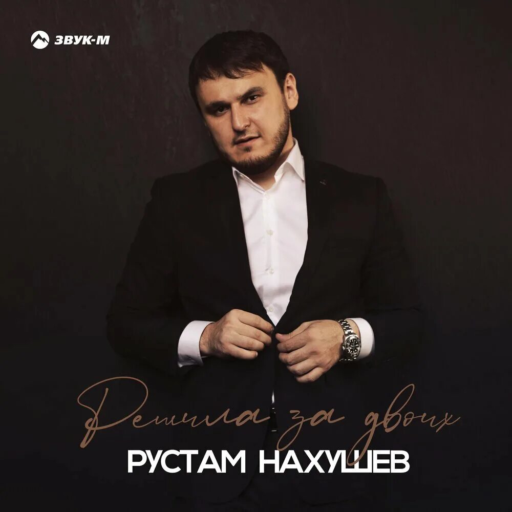 Нахушев каштаны. Нахушев дуэт.