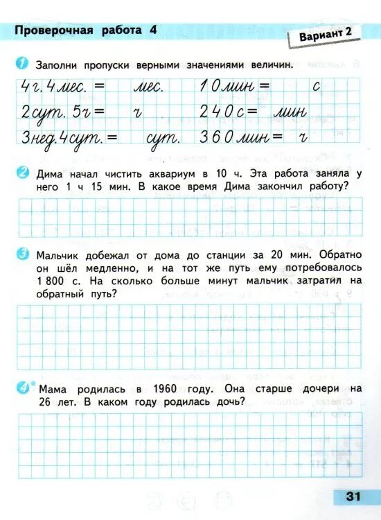 Проверочные работы 4 класс стр 32. Контрольные работы по математике 4 класс четверть школа россии фгос. математика школа россии 4 класс проверочные работы школа россии. проверочные работы по математике 4 класс школа россии. контрольная работа по математике 4 класс четверть школа россии.