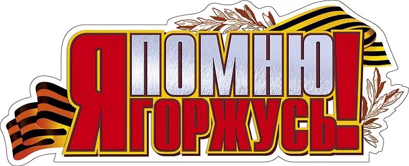 Слово победы большими буквами. С днем победы надпись. 9 мая надпись. стикер с днем победы. наклейка с днём победы!.